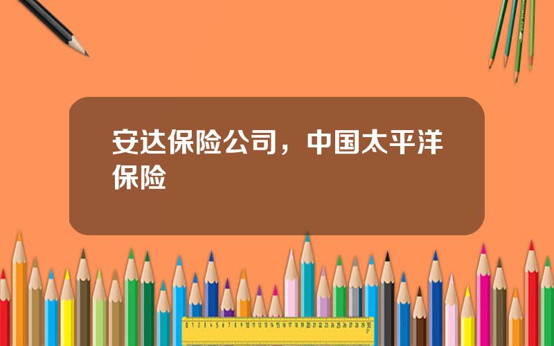 安达保险公司，中国太平洋保险