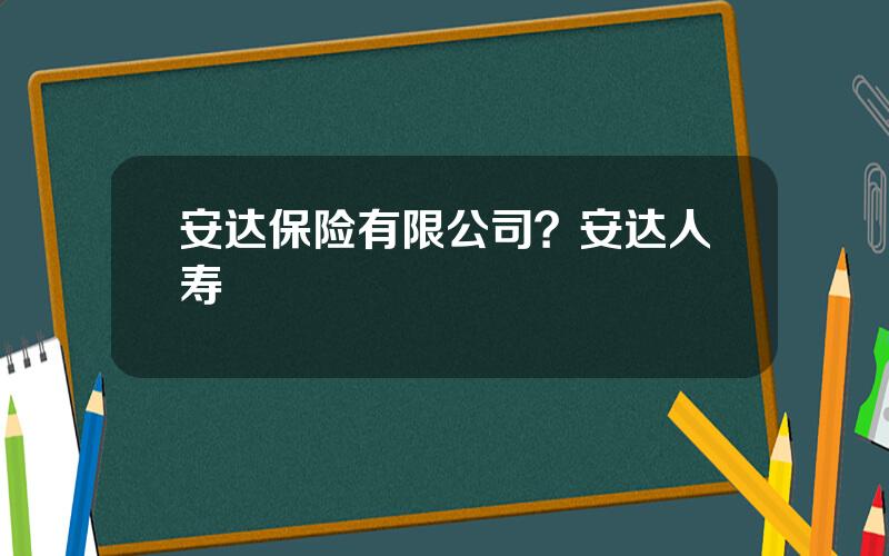 安达保险有限公司？安达人寿