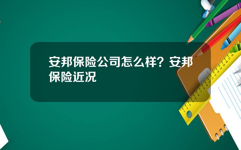 安邦保险公司怎么样？安邦保险近况
