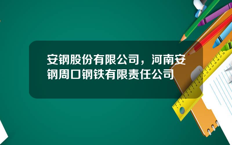 安钢股份有限公司，河南安钢周口钢铁有限责任公司