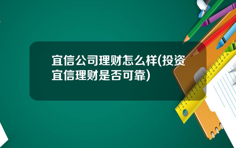 宜信公司理财怎么样(投资宜信理财是否可靠)