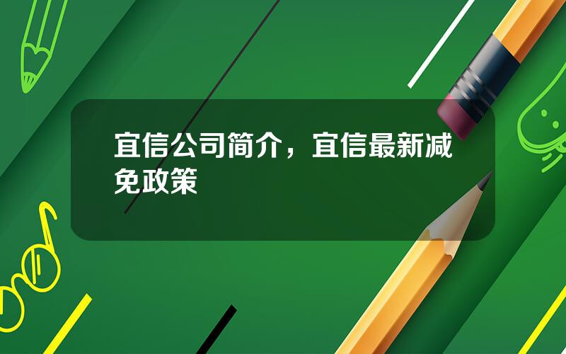 宜信公司简介，宜信最新减免政策