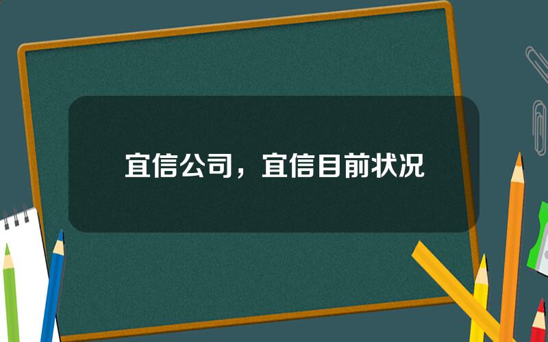 宜信公司，宜信目前状况