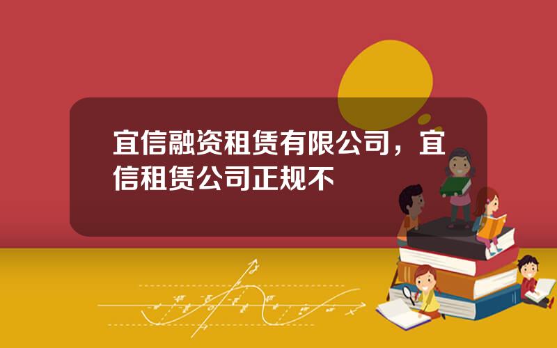 宜信融资租赁有限公司，宜信租赁公司正规不
