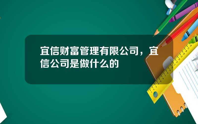 宜信财富管理有限公司，宜信公司是做什么的