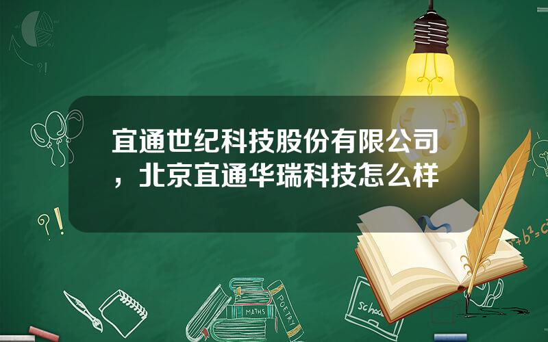 宜通世纪科技股份有限公司，北京宜通华瑞科技怎么样