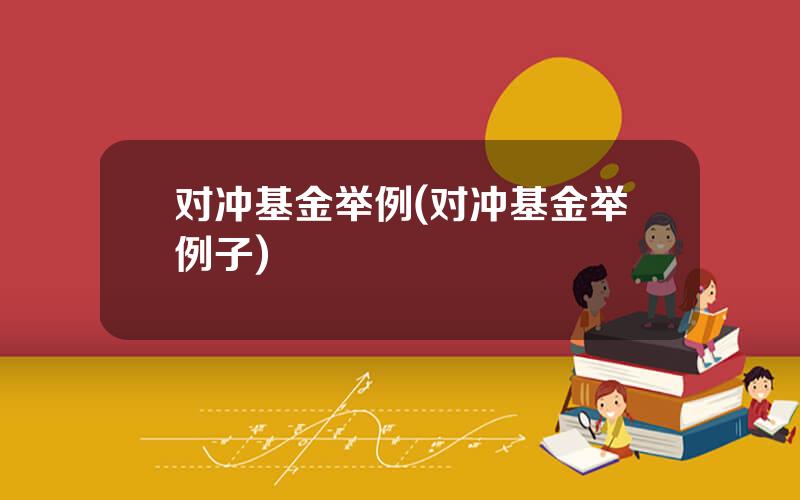 对冲基金举例(对冲基金举例子)