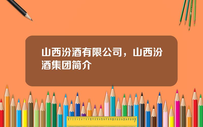 山西汾酒有限公司，山西汾酒集团简介