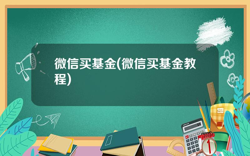 微信买基金(微信买基金教程)