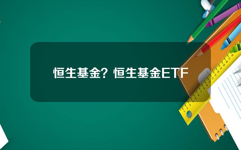 恒生基金？恒生基金ETF