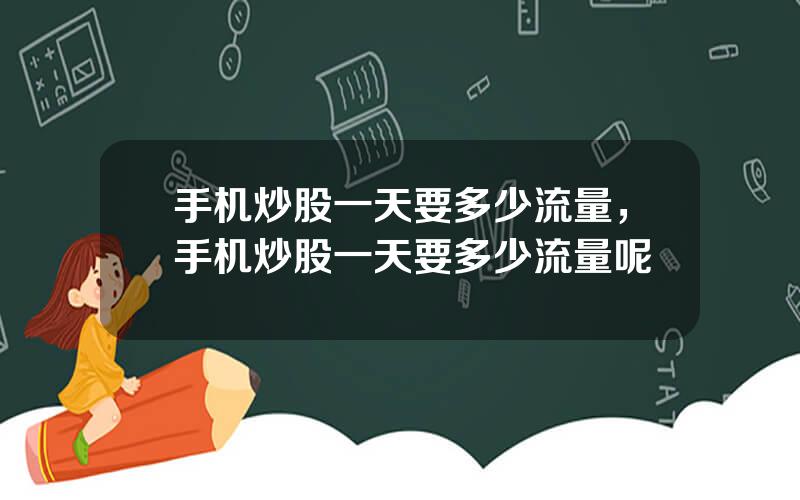 手机炒股一天要多少流量，手机炒股一天要多少流量呢