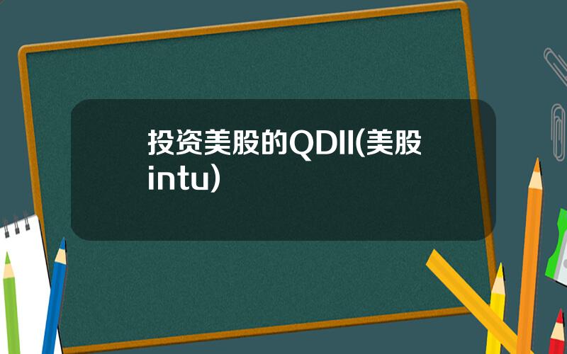 投资美股的QDII(美股intu)