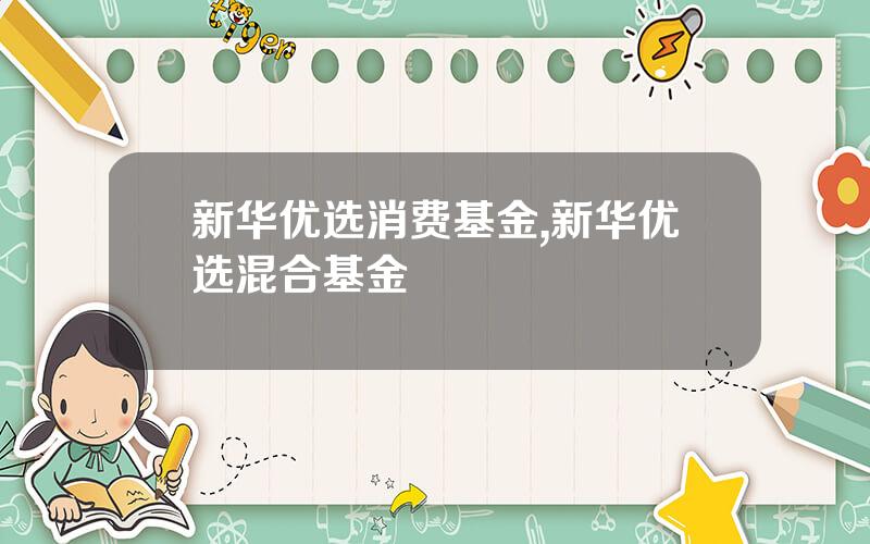 新华优选消费基金,新华优选混合基金