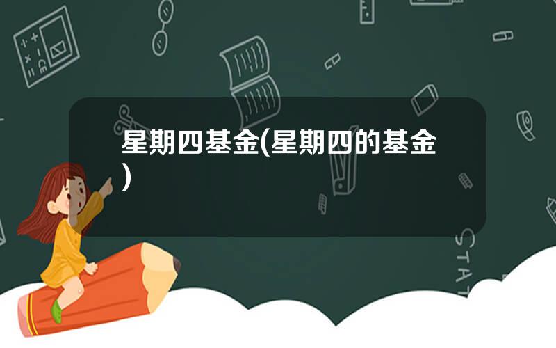 星期四基金(星期四的基金)