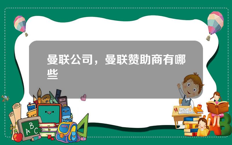 曼联公司，曼联赞助商有哪些
