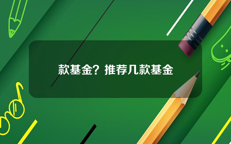 款基金？推荐几款基金