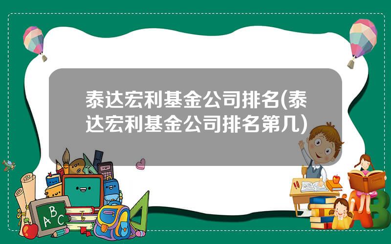 泰达宏利基金公司排名(泰达宏利基金公司排名第几)