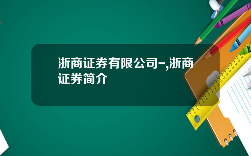 浙商证券有限公司-,浙商证券简介