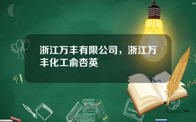 浙江万丰有限公司，浙江万丰化工俞杏英