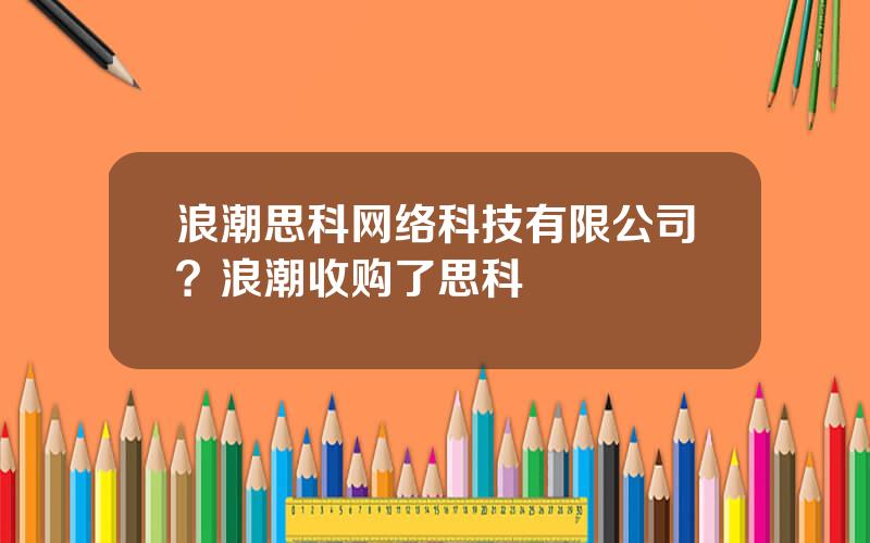 浪潮思科网络科技有限公司？浪潮收购了思科