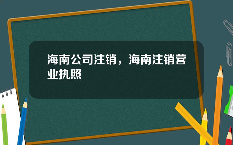 海南公司注销，海南注销营业执照