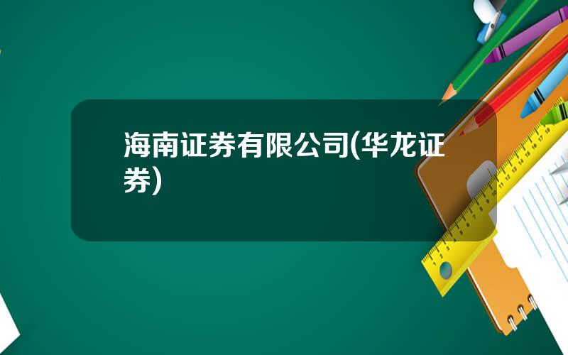 海南证券有限公司(华龙证券)