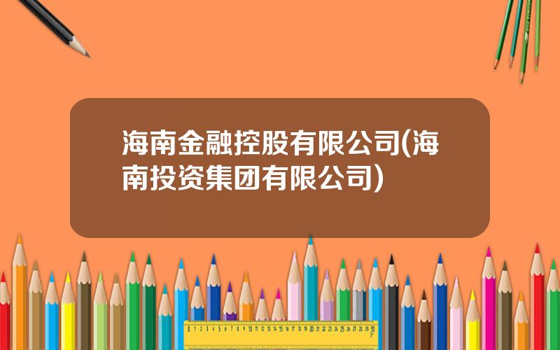 海南金融控股有限公司(海南投资集团有限公司)