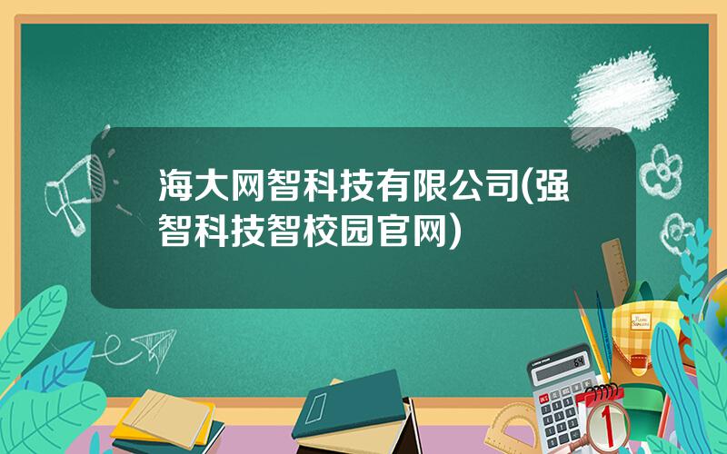 海大网智科技有限公司(强智科技智校园官网)