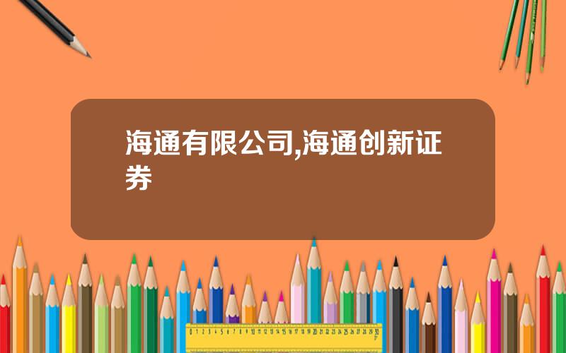 海通有限公司,海通创新证券