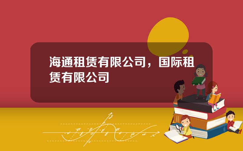 海通租赁有限公司，国际租赁有限公司