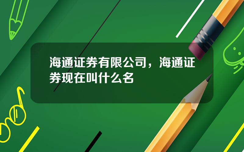 海通证券有限公司，海通证券现在叫什么名