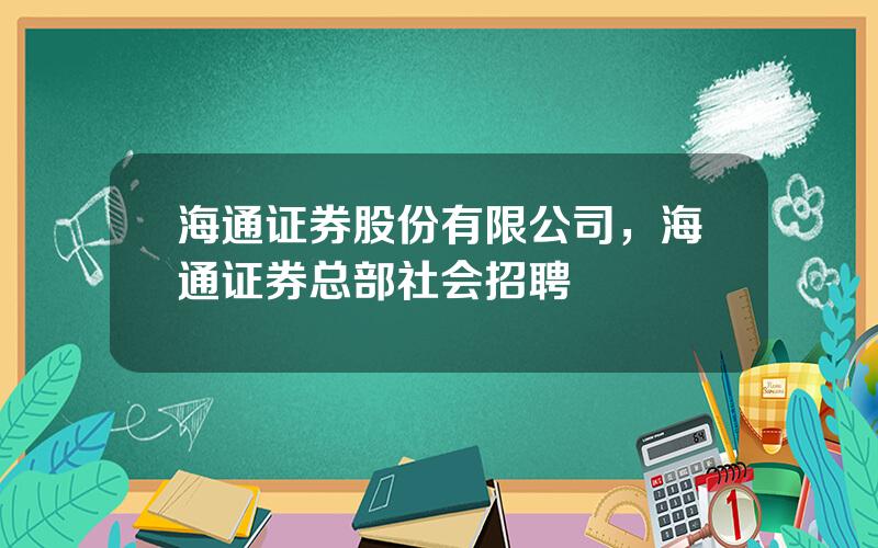 海通证券股份有限公司，海通证券总部社会招聘