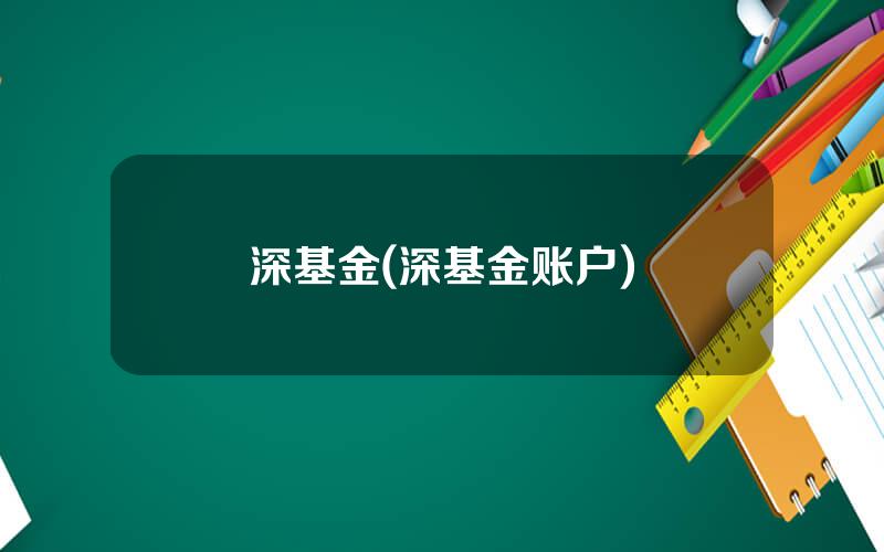 深基金(深基金账户)