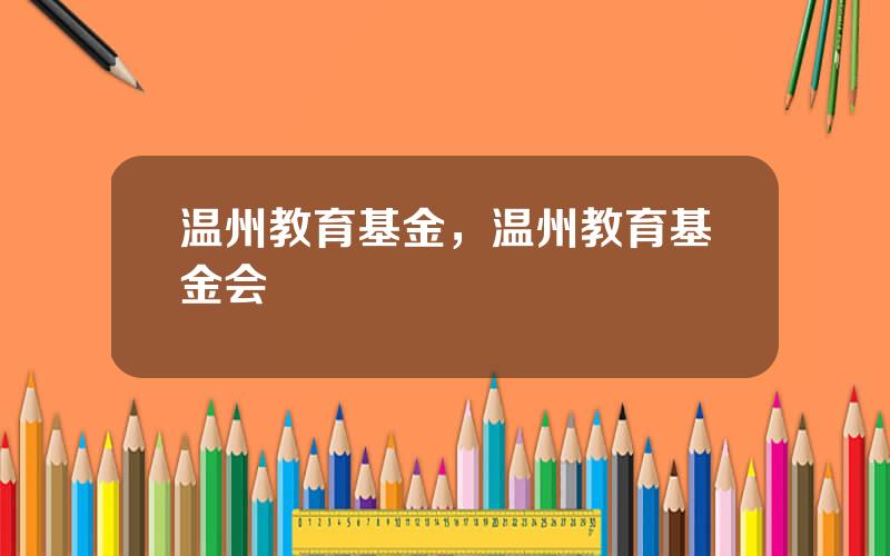 温州教育基金，温州教育基金会