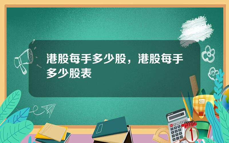 港股每手多少股，港股每手多少股表