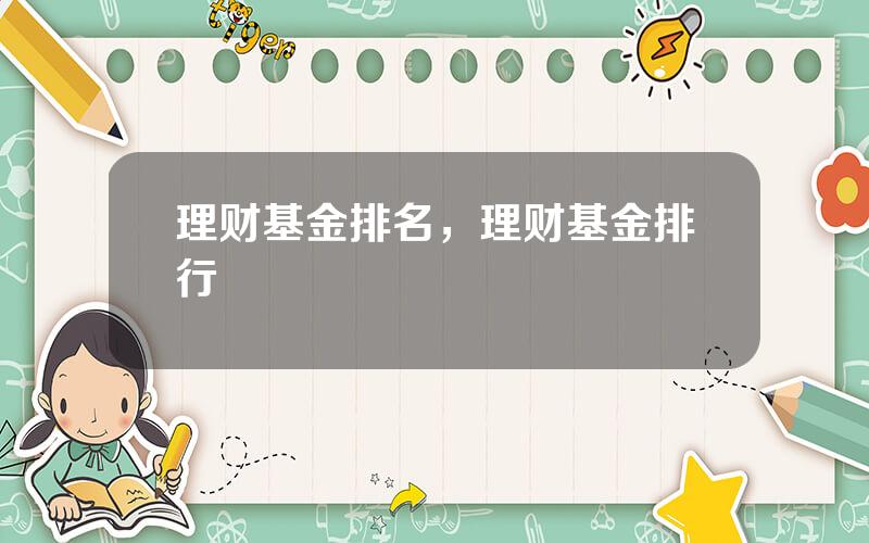 理财基金排名，理财基金排行