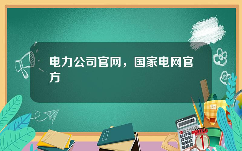 电力公司官网，国家电网官方