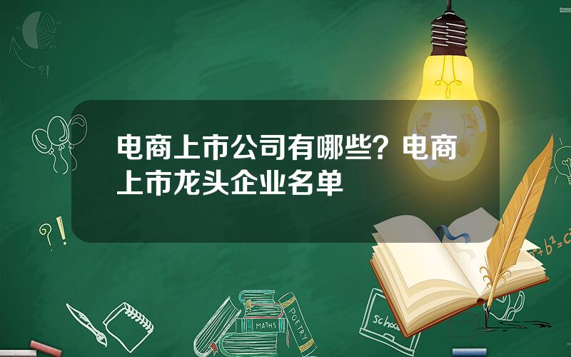 电商上市公司有哪些？电商上市龙头企业名单
