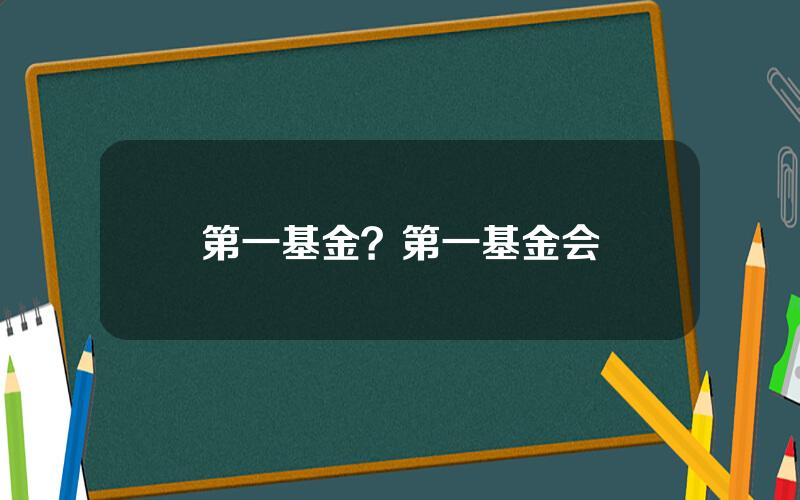 第一基金？第一基金会