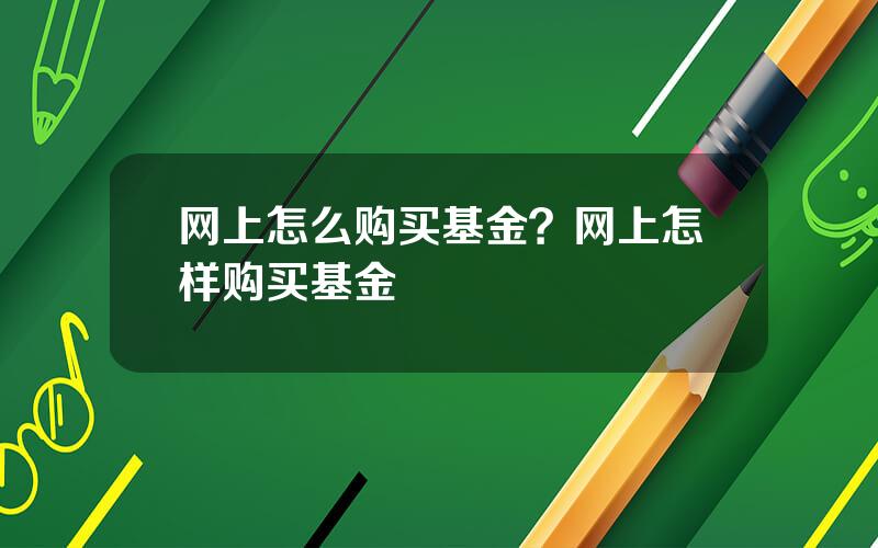 网上怎么购买基金？网上怎样购买基金