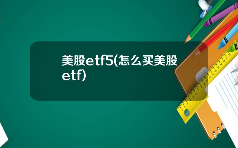 美股etf5(怎么买美股etf)