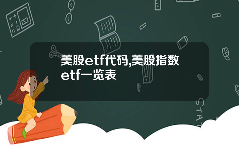 美股etf代码,美股指数etf一览表