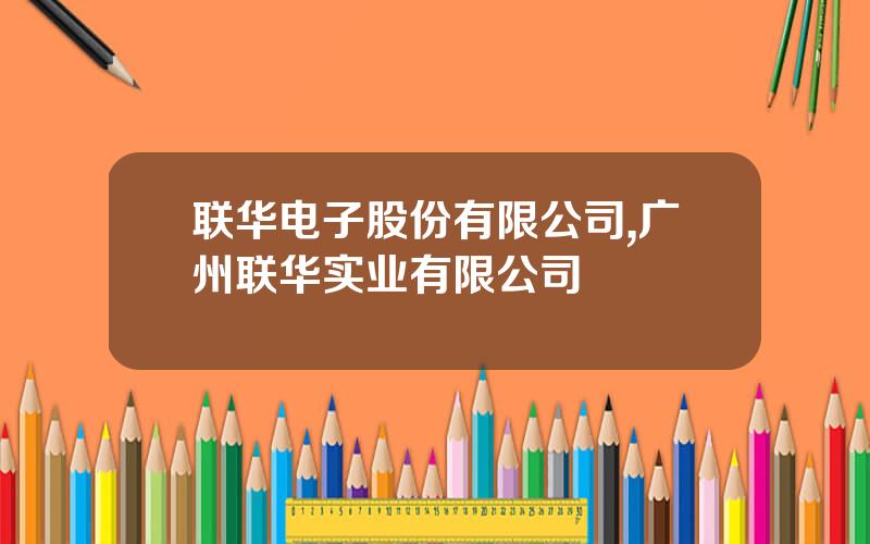 联华电子股份有限公司,广州联华实业有限公司