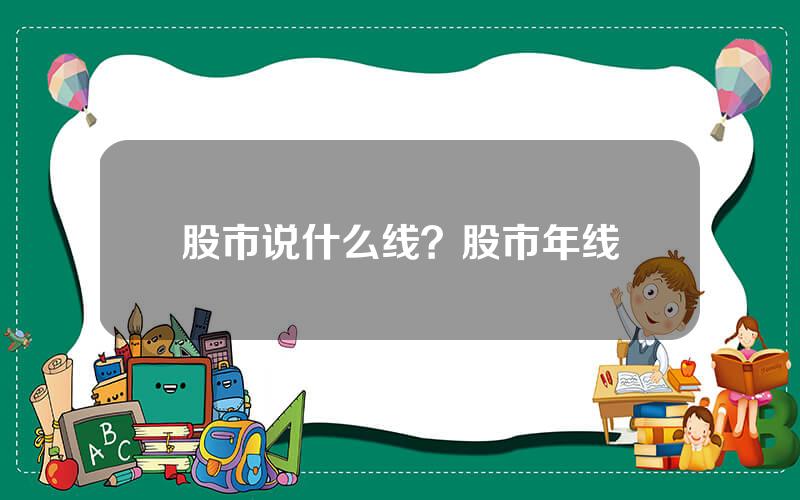 股市说什么线？股市年线