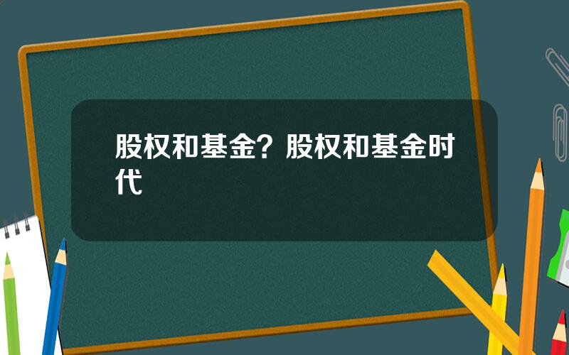 股权和基金？股权和基金时代