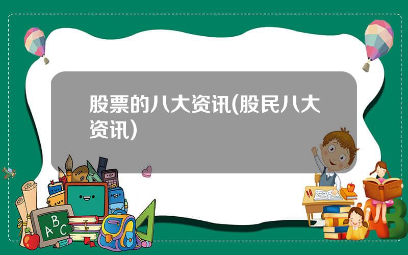 股票的八大资讯(股民八大资讯)