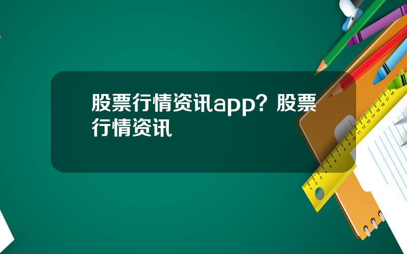 股票行情资讯app？股票行情资讯