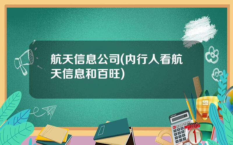 航天信息公司(内行人看航天信息和百旺)