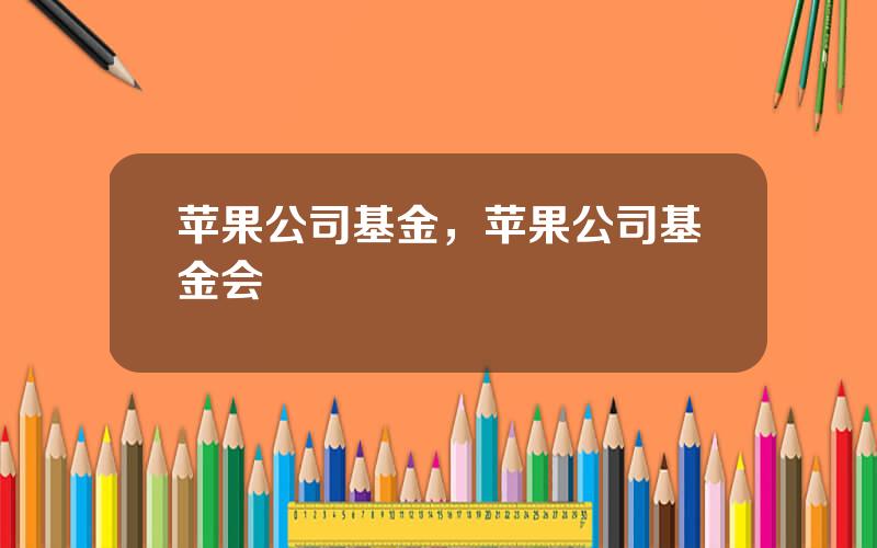 苹果公司基金，苹果公司基金会
