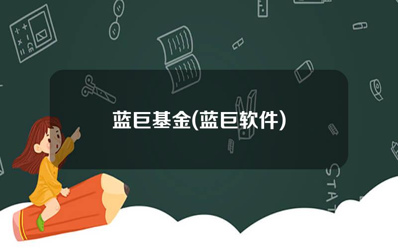 蓝巨基金(蓝巨软件)